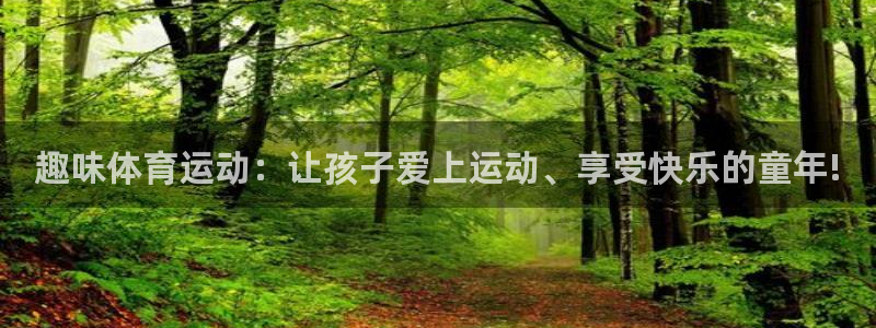 搜球体育nba历史得分榜最新：趣味体育运动：让孩子爱上运动、享受快乐的童年!