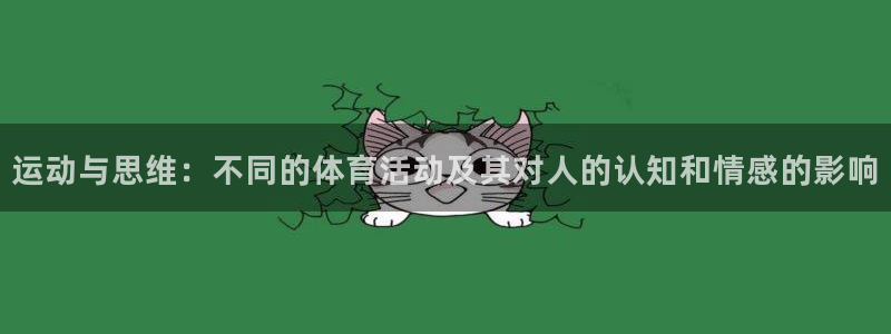 搜球体育新闻：运动与思维：不同的体育活动及其对人的认知和情感的影响