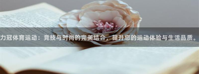 搜球体育怎么登录账号：力冠体育运动：竞技与时尚的完美结合，提升您的运动体验与生活品质。