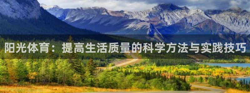 搜球体育怎么登录账号：阳光体育：提高生活质量的科学方法与实践技巧
